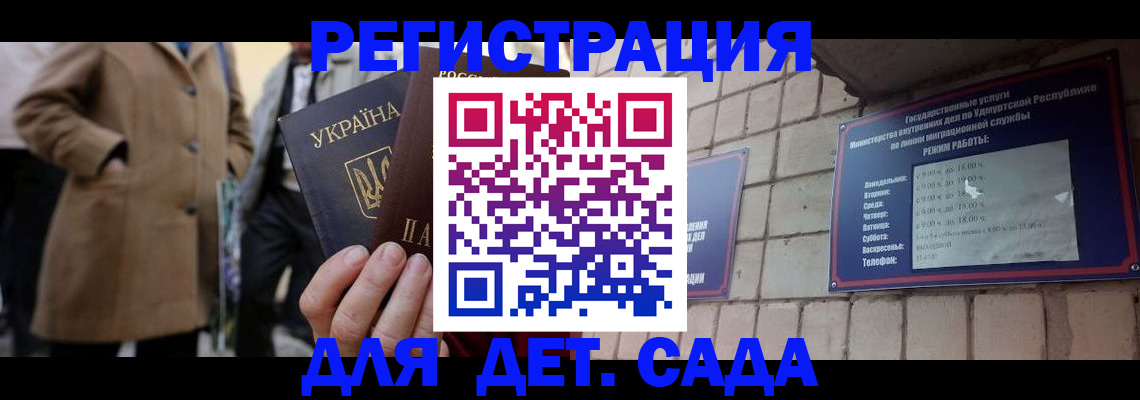 регистрация для дет. сада в Джанкое